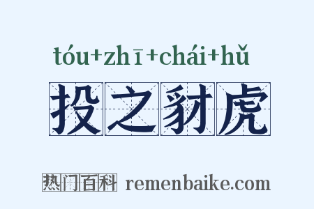 投之豺虎是什么意思的图片